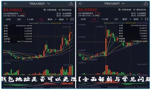 : TP钱包地址是否可以更改？全面解析与常见问题解答