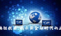 金融区块链技术：揭示新