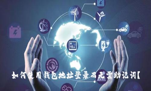 如何使用钱包地址登录而无需助记词？
