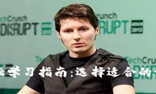 区块链金融学习指南：选择适合的课程与资源