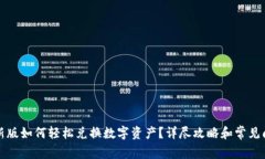 TP钱包新版如何轻松兑换数