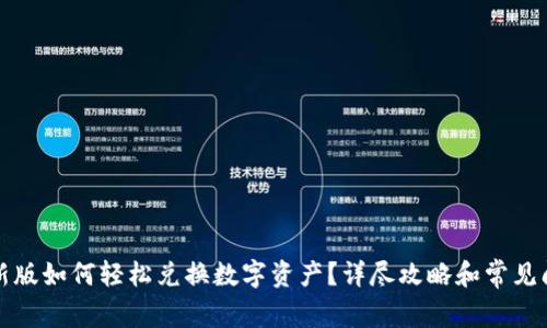 TP钱包新版如何轻松兑换数字资产？详尽攻略和常见问题解答