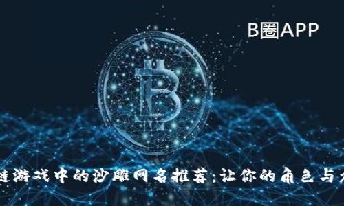区块链游戏中的沙雕网名推荐：让你的角色与众不同