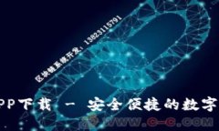 TP钱包官网APP下载 - 安全便