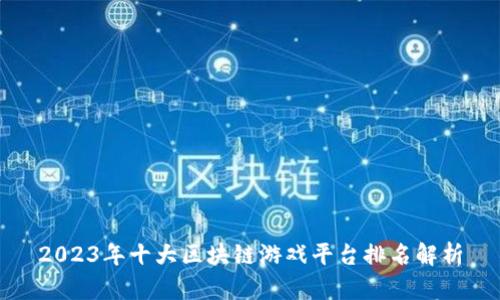 2023年十大区块链游戏平台排名解析