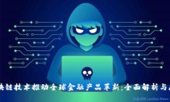 区块链技术推动全球金融