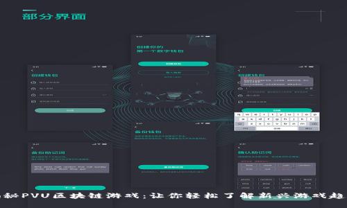 揭秘PVU区块链游戏：让你轻松了解新兴游戏趋势