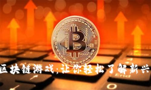 揭秘PVU区块链游戏：让你轻松了解新兴游戏趋势