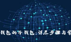 如何找回TP钱包的子钱包：