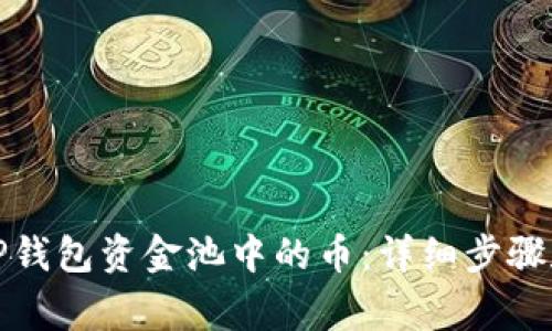 如何提取TP钱包资金池中的币：详细步骤和注意事项