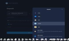 揭开区块链普惠金融的真