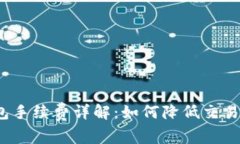 TP钱包手续费详解：如何降