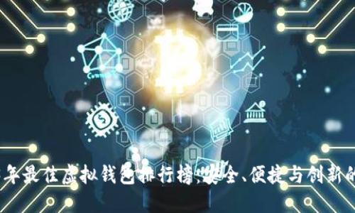 2023年最佳虚拟钱包排行榜：安全、便捷与创新的选择