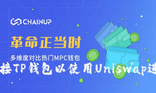 如何连接TP钱包以使用Uniswap进行交易