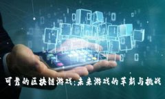 可靠的区块链游戏：未来