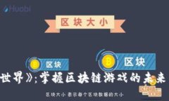 《龙之世界》：掌握区块