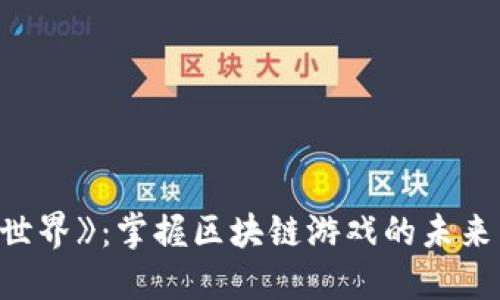 《龙之世界》：掌握区块链游戏的未来新世纪