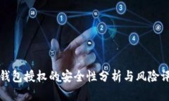 TP钱包授权的安全性分析与