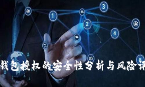 TP钱包授权的安全性分析与风险评估