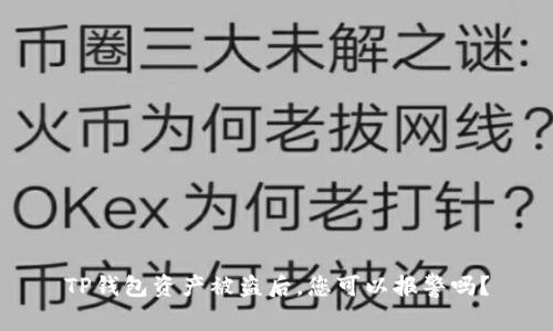 TP钱包资产被盗后，您可以报警吗？