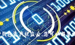 TP钱包资产被盗后，您可以