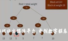 区块链游戏社交媒体平台