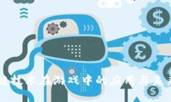 区块链技术在游戏中的应