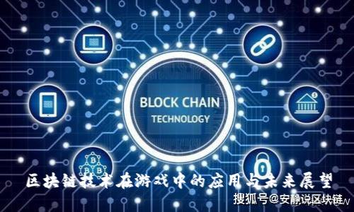 区块链技术在游戏中的应用与未来展望