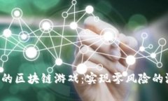 揭秘0成本的区块链游戏：