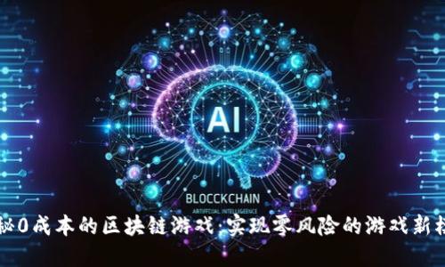 揭秘0成本的区块链游戏：实现零风险的游戏新模式