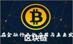 区块链在金融行业的应用
