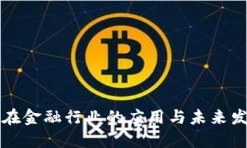 区块链在金融行业的应用与未来发展探讨