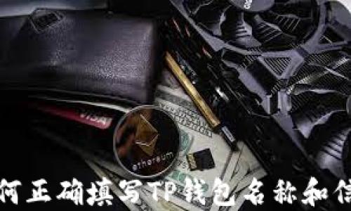 
如何正确填写TP钱包名称和信息