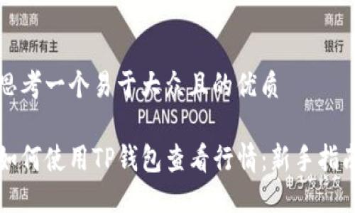 思考一个易于大众且的优质

如何使用TP钱包查看行情：新手指南