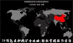 TP钱包质押挖矿全攻略：轻