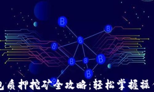 
TP钱包质押挖矿全攻略：轻松掌握操作方法