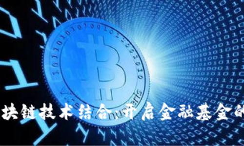 5G与区块链技术结合：开启金融基金的新纪元
