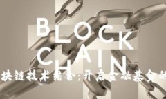 5G与区块链技术结合：开启