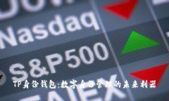 TP身份钱包：数字身份管理