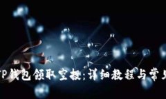 如何通过TP钱包领取空投：