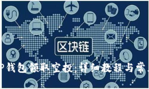 如何通过TP钱包领取空投：详细教程与常见问题解答