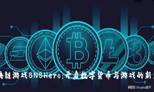区块链游戏BNBHero：开启数字货币与游戏的新篇章