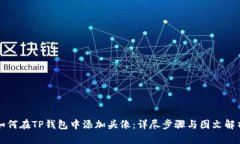 如何在TP钱包中添加头像：
