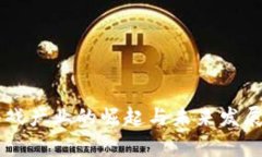 区块链游戏产业的崛起与