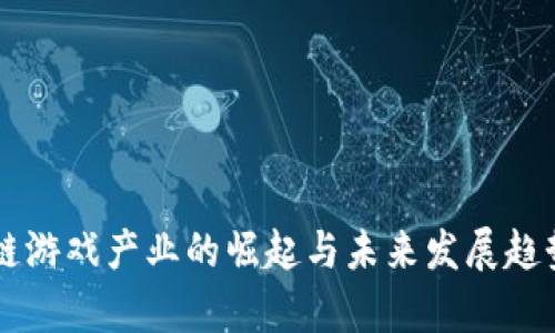 区块链游戏产业的崛起与未来发展趋势分析
