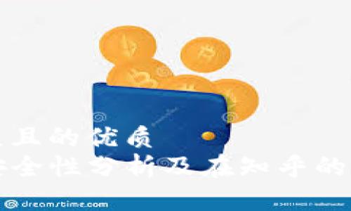 易于大众且的优质
TP钱包安全性分析及在知乎的使用指南