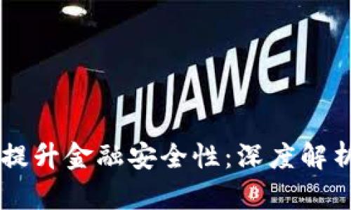 区块链如何提升金融安全性：深度解析与未来展望
