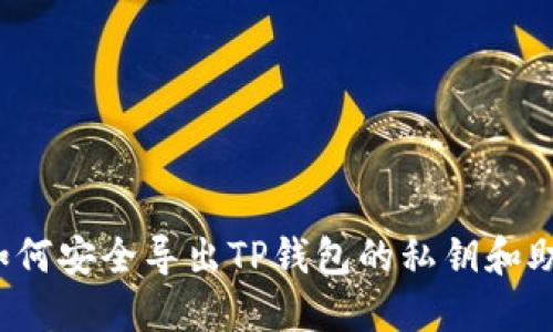 优质如何安全导出TP钱包的私钥和助记词？