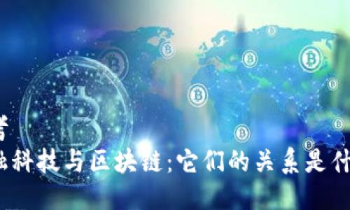 思考
金融科技与区块链：它们的关系是什么？