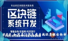 ### 如何在TP钱包中查找欧